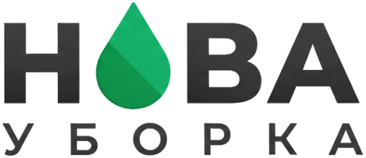 Нова Уборка